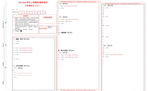 七年级语文期末模拟卷（答题卡）（统编版）_初中全科电子版试卷练习试题_语文_7上初中部编版语文练习、试卷_部编语文七年级上期末试卷（046份）