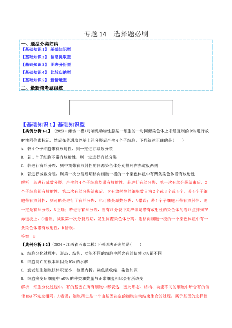 专题14选择题必刷（5大题型）（解析版）_2025年新高考资料_二轮复习_2025年高考生物二轮热点题型归纳与变式演练（新高考通用）3404350_专题14选择题必刷（5大题型）