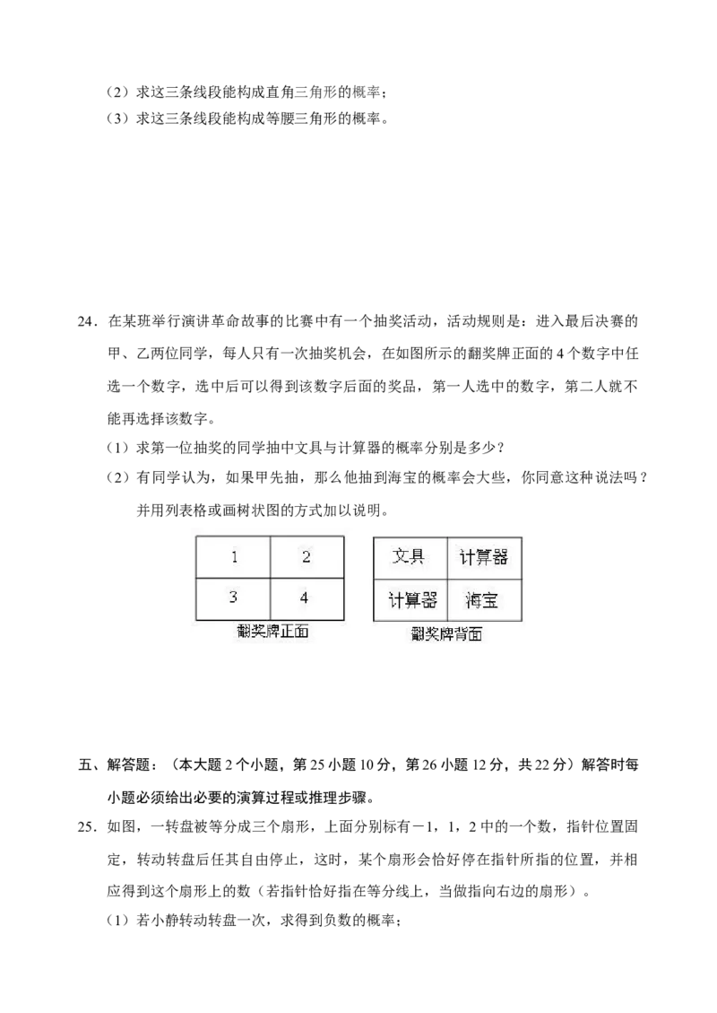 25概率初步单元测试题1含答案_初中全科电子版试卷练习试题_数学_9上初中人教版数学练习、试卷_人教数学九年级上单元试卷（036份）_单元检测卷（第1套含答案）（共26份）