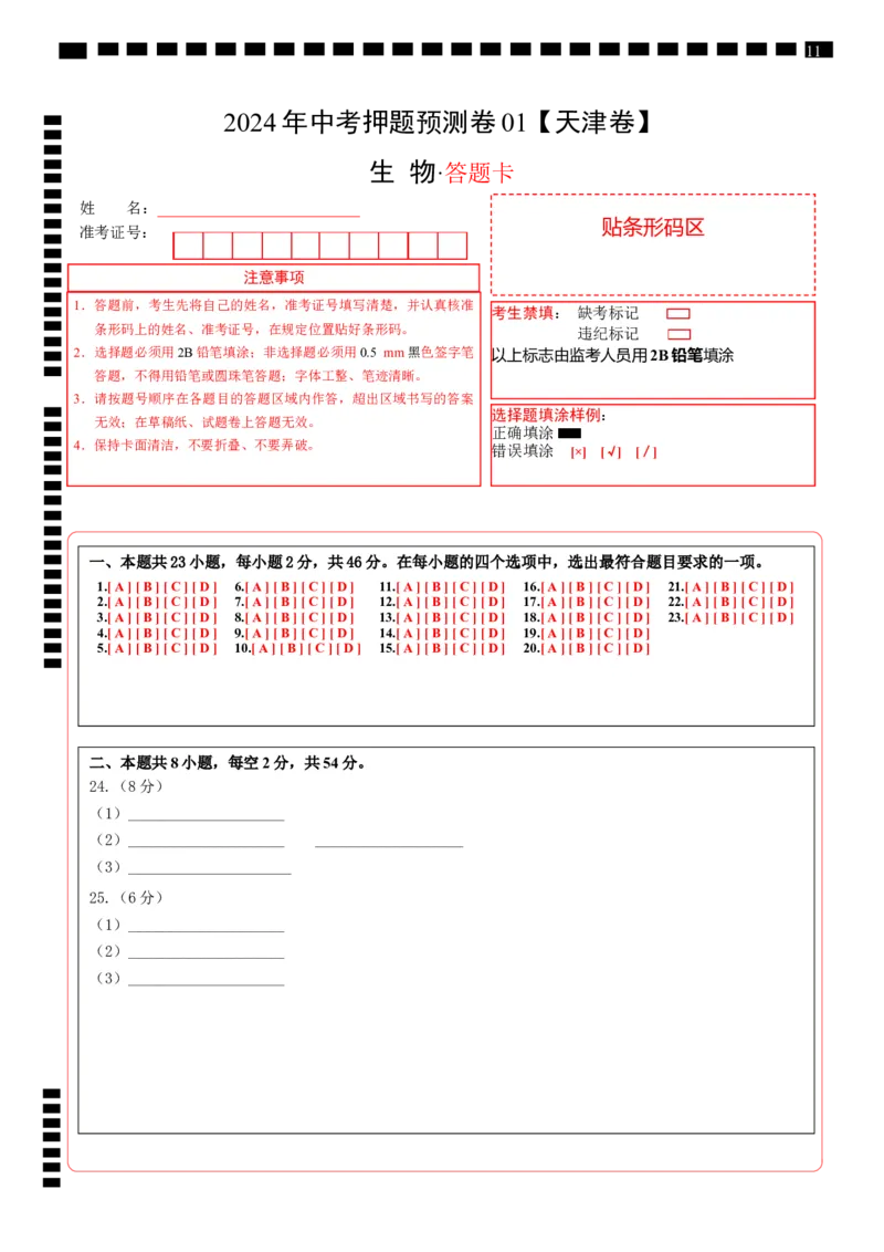 2024年中考押题预测卷01（天津卷）-生物（答题卡）_初中全科电子版试卷练习试题_生物_2024中考模拟题生物(1)_押题预测
