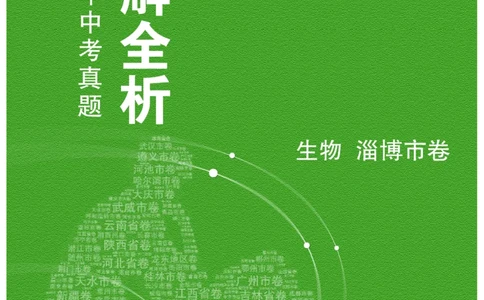 生物&mdash;&mdash;山东省淄博市pdf版，含答案全解全析(1)_山东历年中考真题_山东省历年中考真题2013~2024_初中生物历年真题（2013-2024）