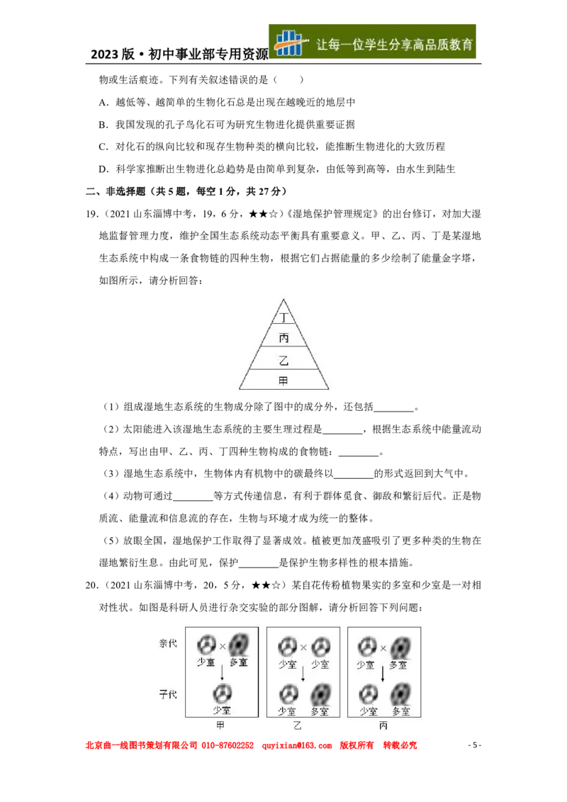 生物&mdash;&mdash;山东省淄博市pdf版，含答案全解全析(1)_山东历年中考真题_山东省历年中考真题2013~2024_初中生物历年真题（2013-2024）