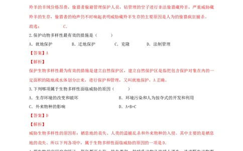 6.3保护生物的多样性（备作业）-（人教版）（解析版）_初中全科电子版试卷练习试题_生物_生物8上练习_人教生物8年级上课时练习37份
