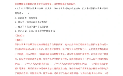 6.3保护生物的多样性（备作业）-（人教版）（解析版）_初中全科电子版试卷练习试题_生物_生物8上练习_人教生物8年级上课时练习37份
