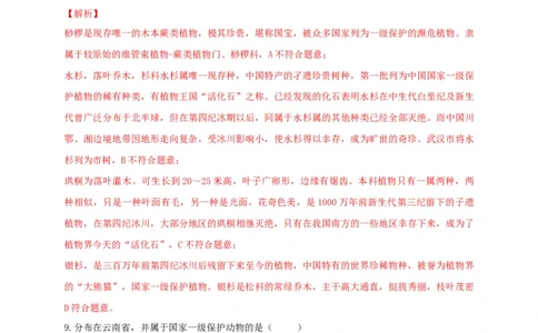 6.3保护生物的多样性（备作业）-（人教版）（解析版）_初中全科电子版试卷练习试题_生物_生物8上练习_人教生物8年级上课时练习37份