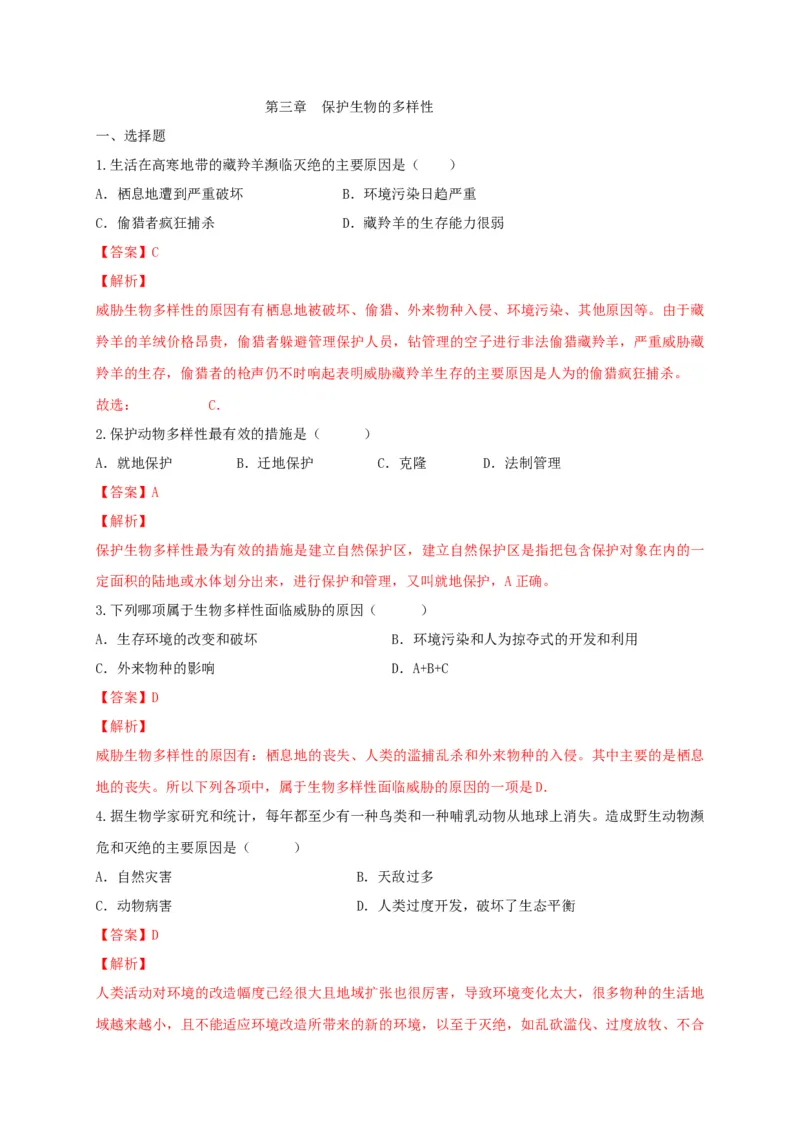 6.3保护生物的多样性（备作业）-（人教版）（解析版）_初中全科电子版试卷练习试题_生物_生物8上练习_人教生物8年级上课时练习37份
