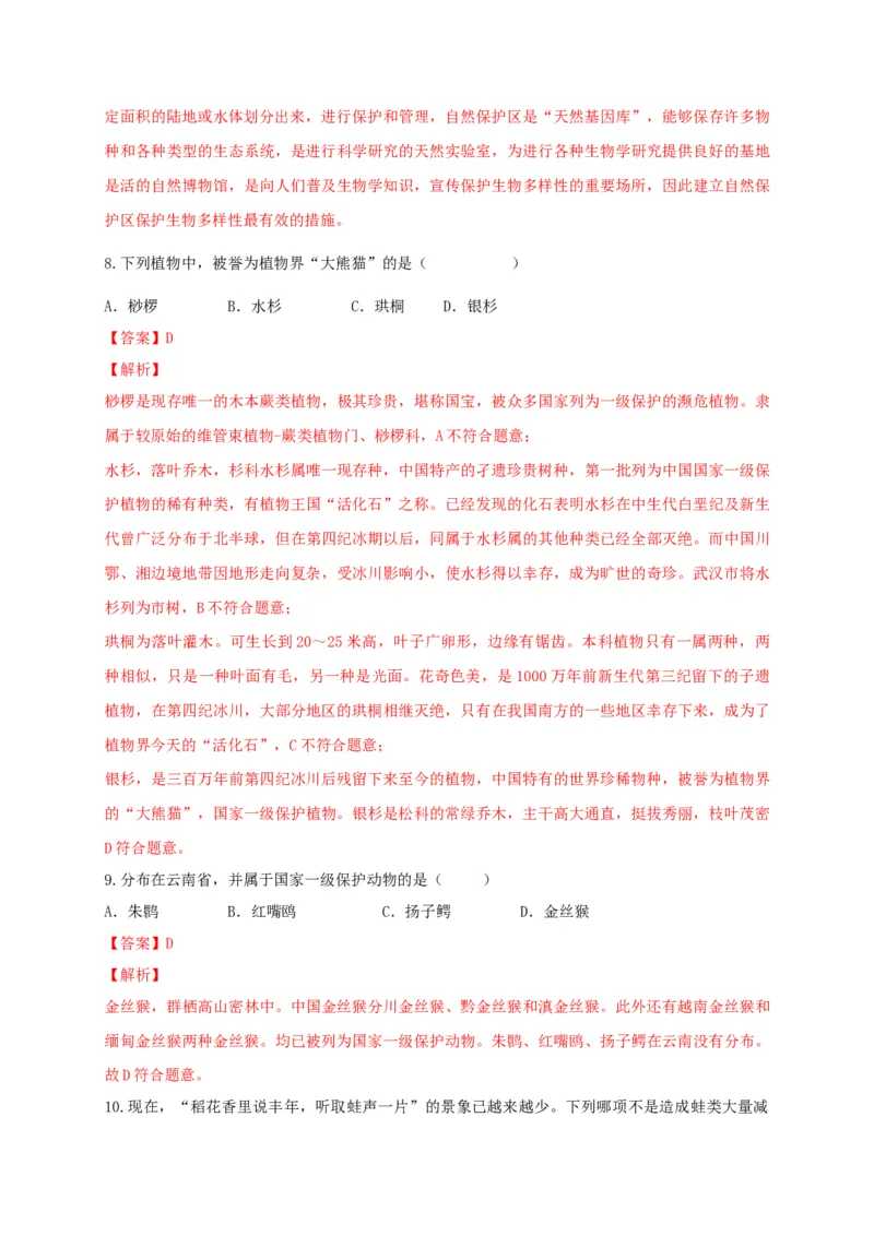 6.3保护生物的多样性（备作业）-（人教版）（解析版）_初中全科电子版试卷练习试题_生物_生物8上练习_人教生物8年级上课时练习37份