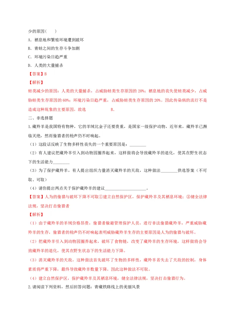 6.3保护生物的多样性（备作业）-（人教版）（解析版）_初中全科电子版试卷练习试题_生物_生物8上练习_人教生物8年级上课时练习37份
