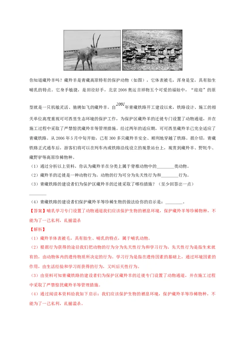 6.3保护生物的多样性（备作业）-（人教版）（解析版）_初中全科电子版试卷练习试题_生物_生物8上练习_人教生物8年级上课时练习37份