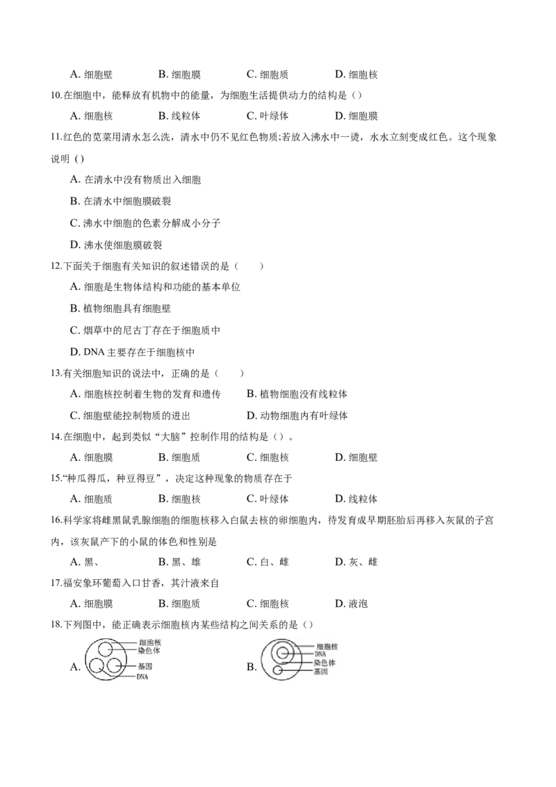 专题2.1.4细胞的生活（原卷版）_初中全科电子版试卷练习试题_生物_生物人教版7上练习&mdash;24新版已更新_人教生物7年级上课时练习39份_七年级生物上册课时练习（人教版）18份