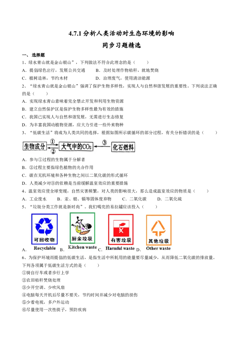 4.7.1分析人类活动对生态环境的影响（原卷版）_初中全科电子版试卷练习试题_生物_生物人教版7下练习_人教生物7年级下课时练习40份