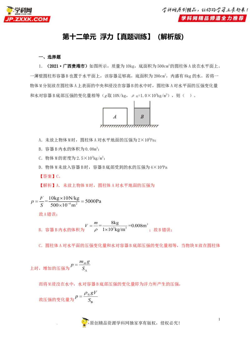 第十三单元密度、压强和浮力综合真题训练（解析版）_8、物理总复习_8.中考物理总复习_2022年中考复习资料