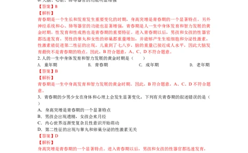 4.1.3青春期-（人教版）（解析版）_初中全科电子版试卷练习试题_生物_生物人教版7下练习_人教生物7年级下课时练习40份_第1套七年级生物下册课时练习（人教版）20份