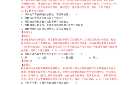 4.1.3青春期-（人教版）（解析版）_初中全科电子版试卷练习试题_生物_生物人教版7下练习_人教生物7年级下课时练习40份_第1套七年级生物下册课时练习（人教版）20份