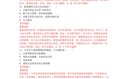 4.1.3青春期-（人教版）（解析版）_初中全科电子版试卷练习试题_生物_生物人教版7下练习_人教生物7年级下课时练习40份_第1套七年级生物下册课时练习（人教版）20份