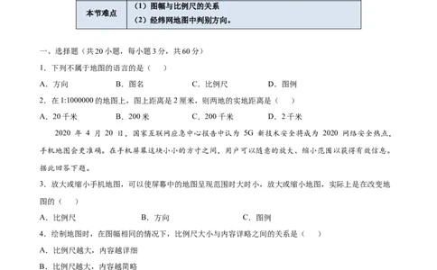 1.3地图的阅读-七年级地理上册课后培优练（人教版）（原卷版）_初中全科电子版试卷练习试题_地理_人教地理7上试题试卷_人教地理7年级上课时练习28份_第2套课时练习
