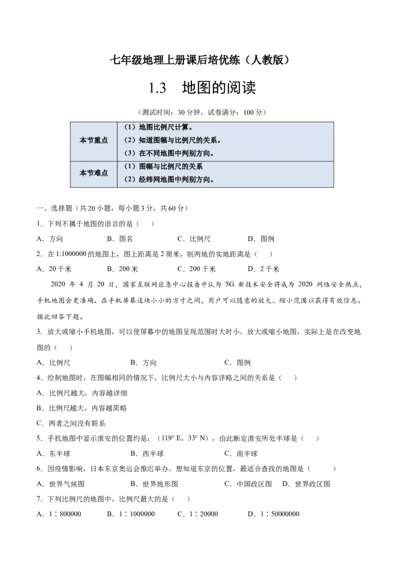 1.3地图的阅读-七年级地理上册课后培优练（人教版）（原卷版）_初中全科电子版试卷练习试题_地理_人教地理7上试题试卷_人教地理7年级上课时练习28份_第2套课时练习