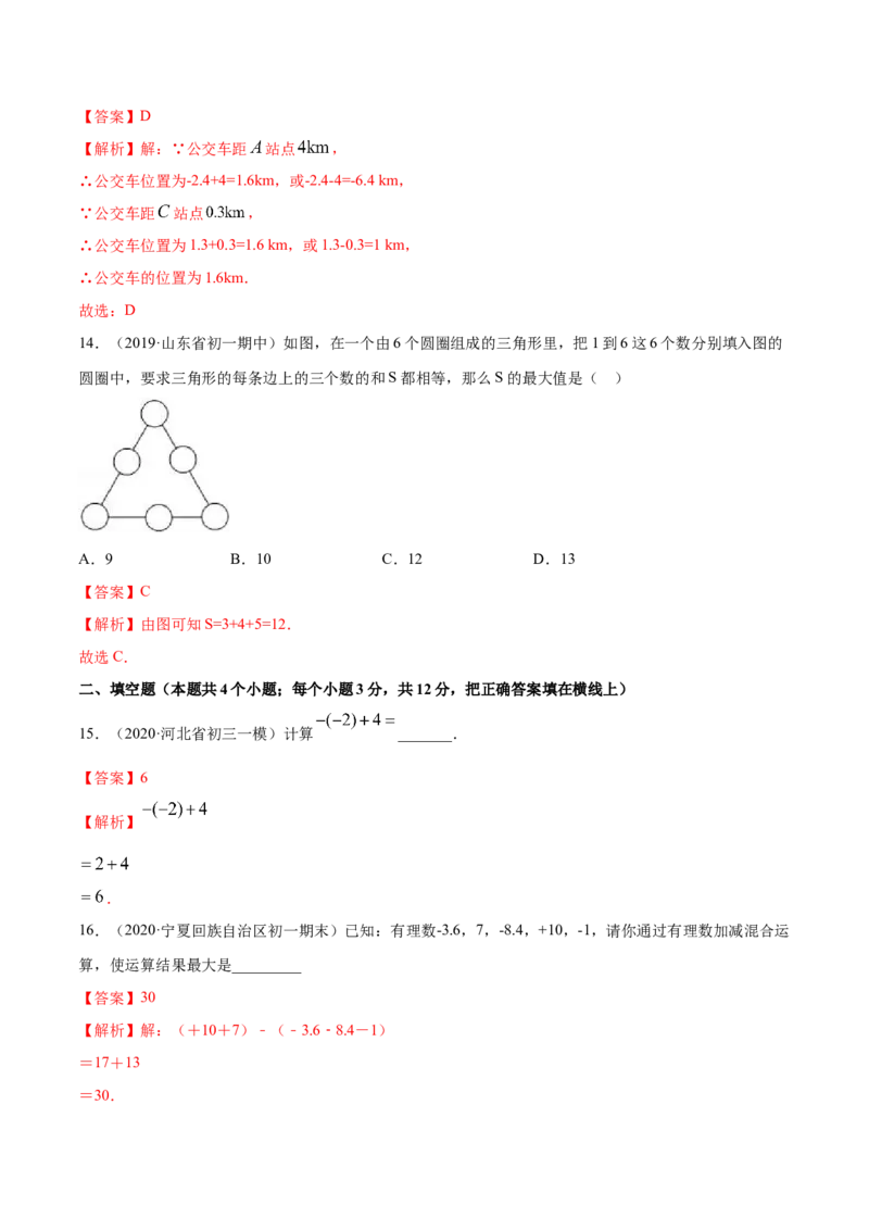 1.3有理数的加减法测试（解析版）（人教版）_初中全科电子版试卷练习试题_数学_7上初中人教版数学练习、试卷24新版已更新_人教数学七年级上课时练习（109份）
