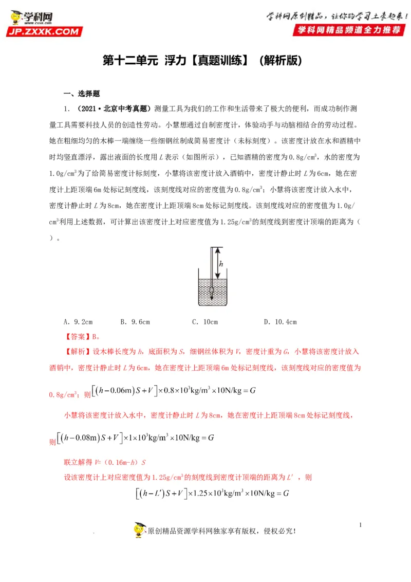 第十二单元浮力真题训练（解析版）_8、物理总复习_8.中考物理总复习_2022年中考复习资料_2022年中考一轮物理单元复习过过过（全国通用）学科网名师堂267298375
