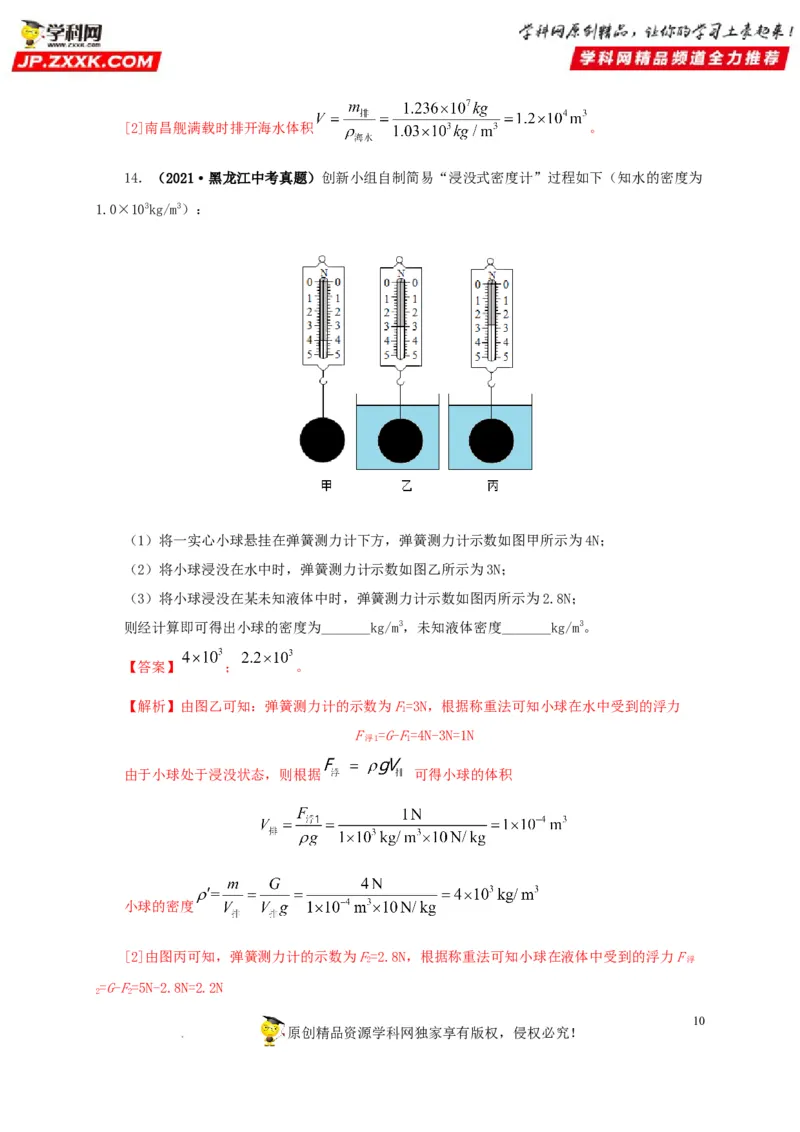 第十二单元浮力真题训练（解析版）_8、物理总复习_8.中考物理总复习_2022年中考复习资料_2022年中考一轮物理单元复习过过过（全国通用）学科网名师堂267298375