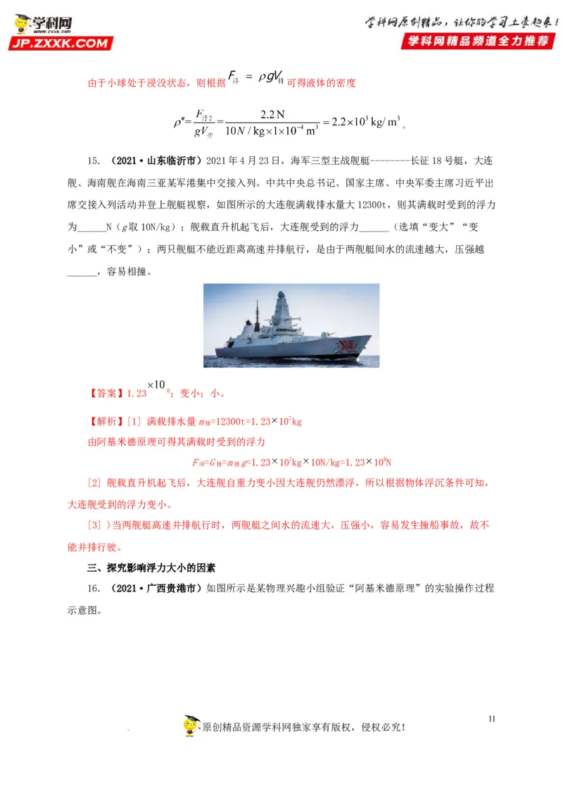 第十二单元浮力真题训练（解析版）_8、物理总复习_8.中考物理总复习_2022年中考复习资料_2022年中考一轮物理单元复习过过过（全国通用）学科网名师堂267298375