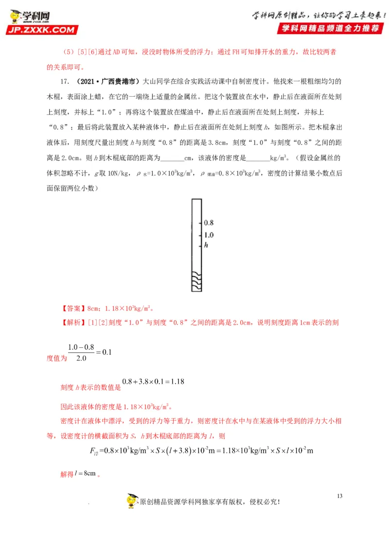 第十二单元浮力真题训练（解析版）_8、物理总复习_8.中考物理总复习_2022年中考复习资料_2022年中考一轮物理单元复习过过过（全国通用）学科网名师堂267298375