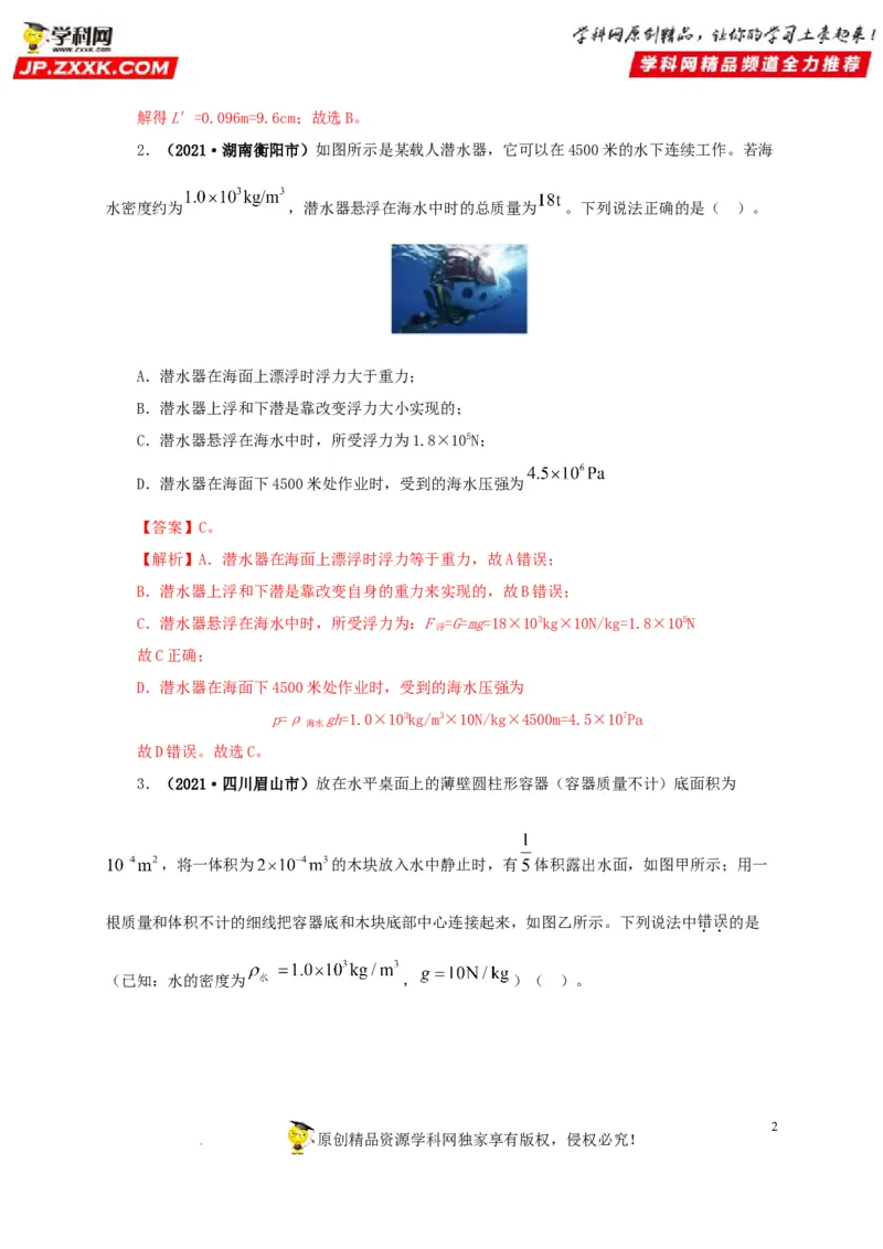 第十二单元浮力真题训练（解析版）_8、物理总复习_8.中考物理总复习_2022年中考复习资料_2022年中考一轮物理单元复习过过过（全国通用）学科网名师堂267298375