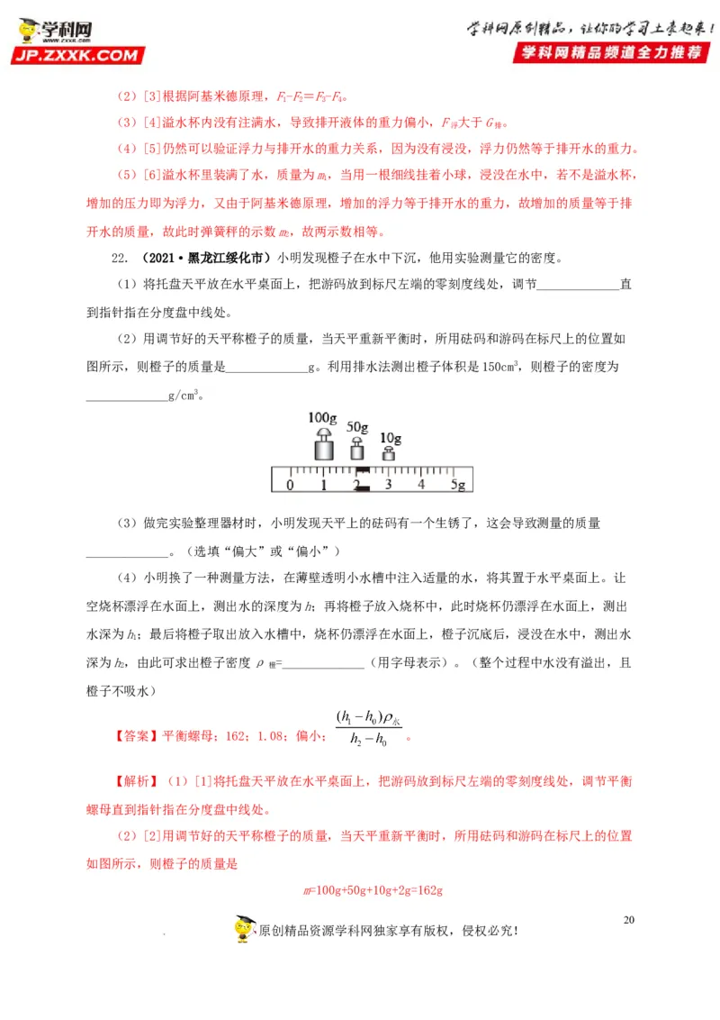 第十二单元浮力真题训练（解析版）_8、物理总复习_8.中考物理总复习_2022年中考复习资料_2022年中考一轮物理单元复习过过过（全国通用）学科网名师堂267298375