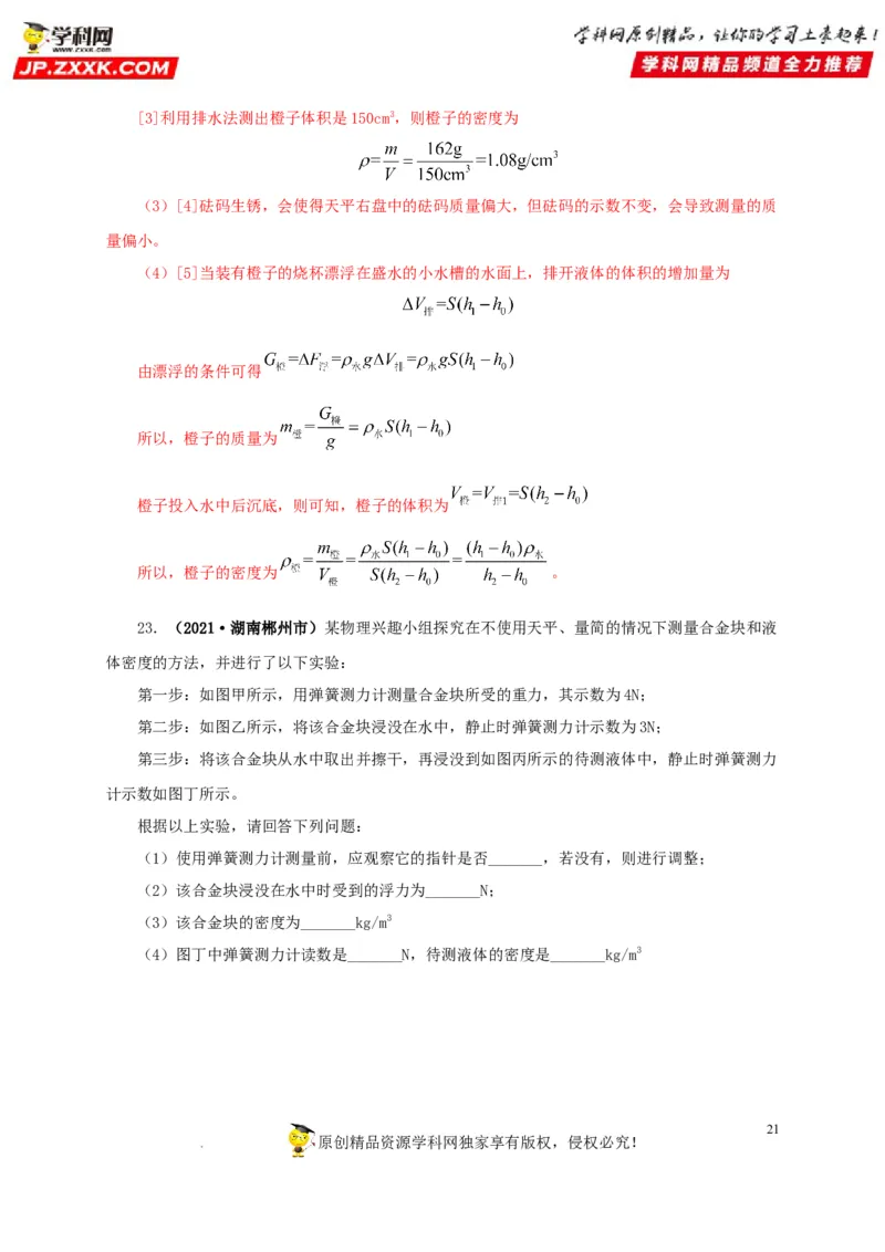 第十二单元浮力真题训练（解析版）_8、物理总复习_8.中考物理总复习_2022年中考复习资料_2022年中考一轮物理单元复习过过过（全国通用）学科网名师堂267298375