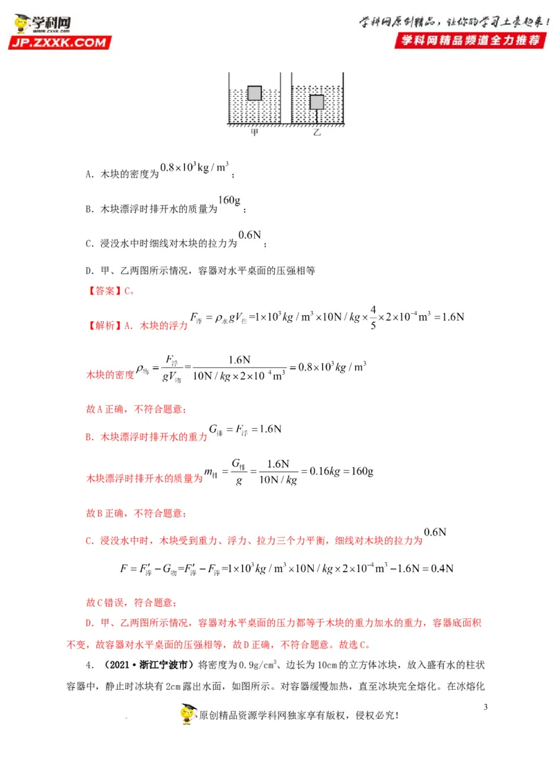 第十二单元浮力真题训练（解析版）_8、物理总复习_8.中考物理总复习_2022年中考复习资料_2022年中考一轮物理单元复习过过过（全国通用）学科网名师堂267298375