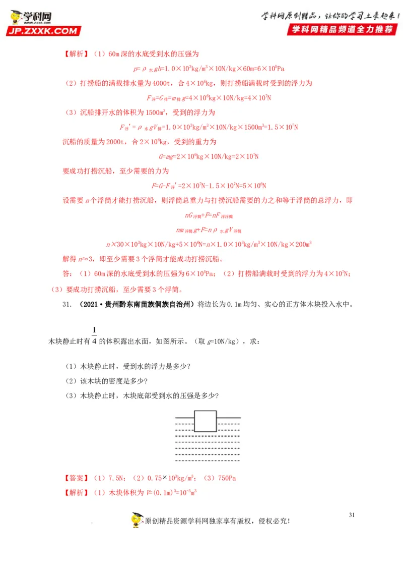 第十二单元浮力真题训练（解析版）_8、物理总复习_8.中考物理总复习_2022年中考复习资料_2022年中考一轮物理单元复习过过过（全国通用）学科网名师堂267298375