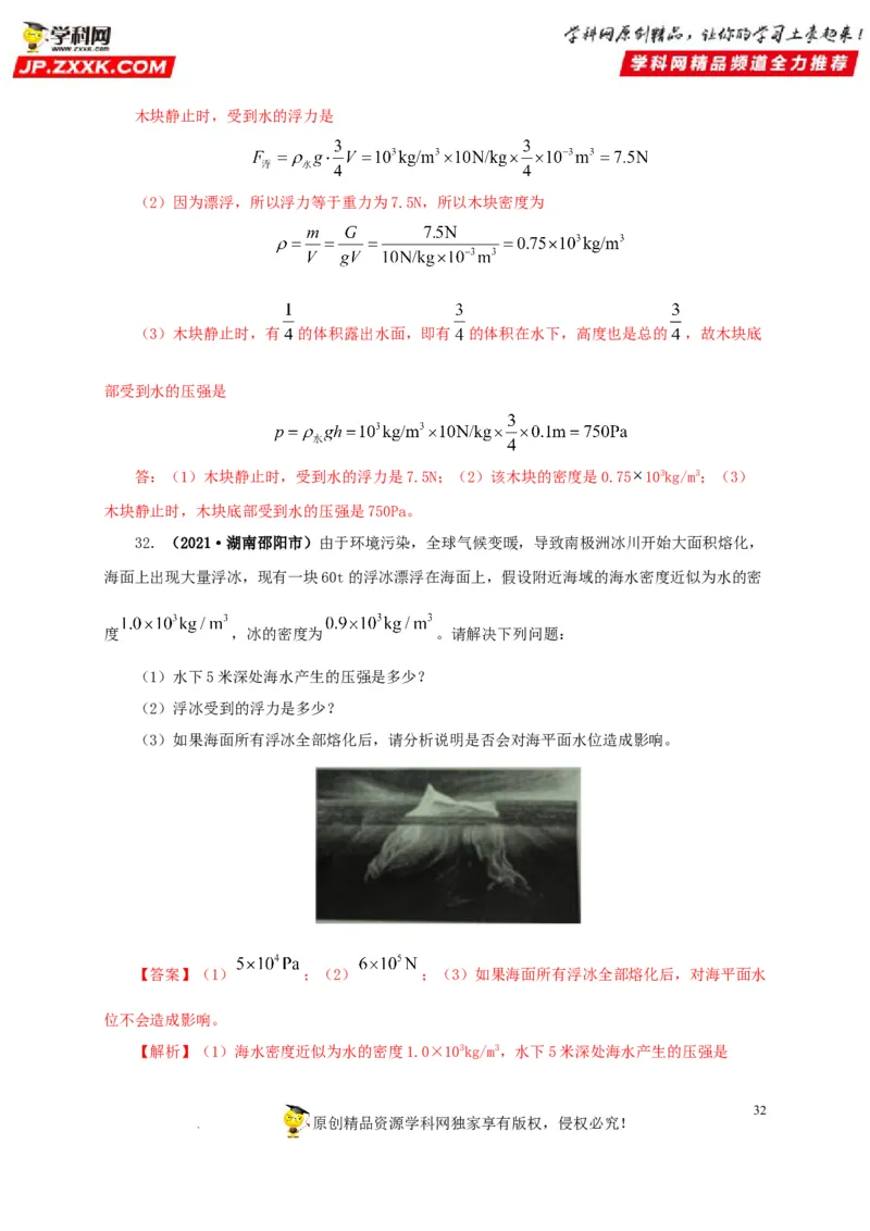 第十二单元浮力真题训练（解析版）_8、物理总复习_8.中考物理总复习_2022年中考复习资料_2022年中考一轮物理单元复习过过过（全国通用）学科网名师堂267298375