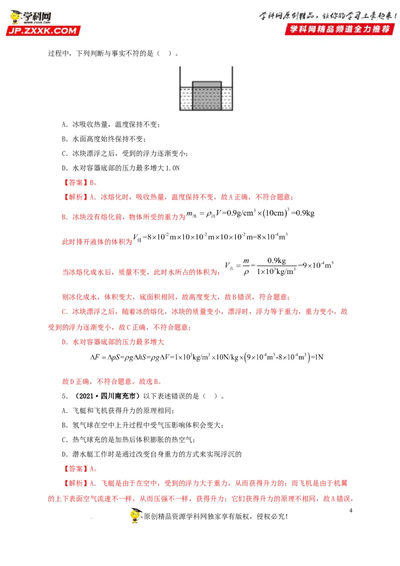 第十二单元浮力真题训练（解析版）_8、物理总复习_8.中考物理总复习_2022年中考复习资料_2022年中考一轮物理单元复习过过过（全国通用）学科网名师堂267298375