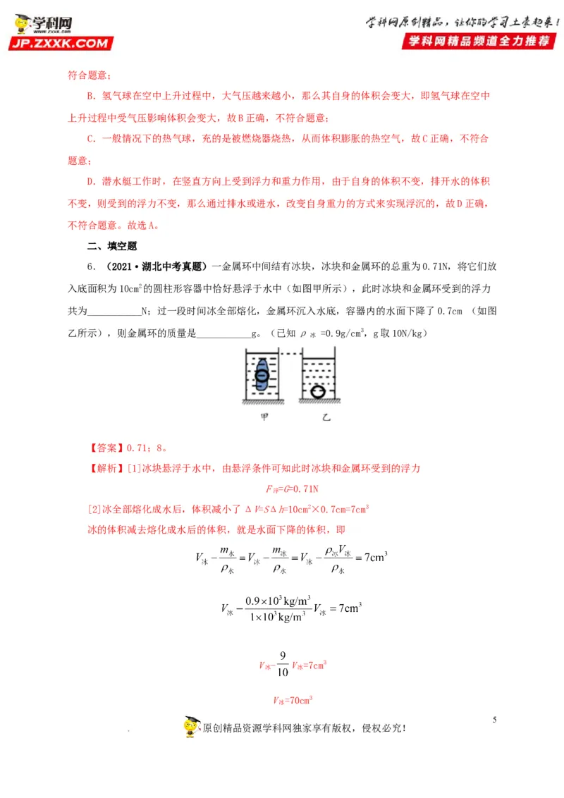 第十二单元浮力真题训练（解析版）_8、物理总复习_8.中考物理总复习_2022年中考复习资料_2022年中考一轮物理单元复习过过过（全国通用）学科网名师堂267298375