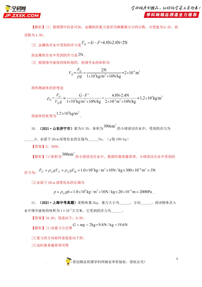 第十二单元浮力真题训练（解析版）_8、物理总复习_8.中考物理总复习_2022年中考复习资料_2022年中考一轮物理单元复习过过过（全国通用）学科网名师堂267298375