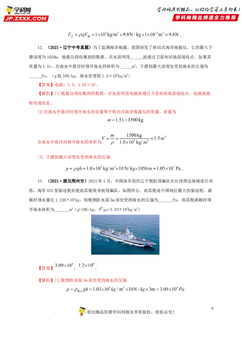 第十二单元浮力真题训练（解析版）_8、物理总复习_8.中考物理总复习_2022年中考复习资料_2022年中考一轮物理单元复习过过过（全国通用）学科网名师堂267298375