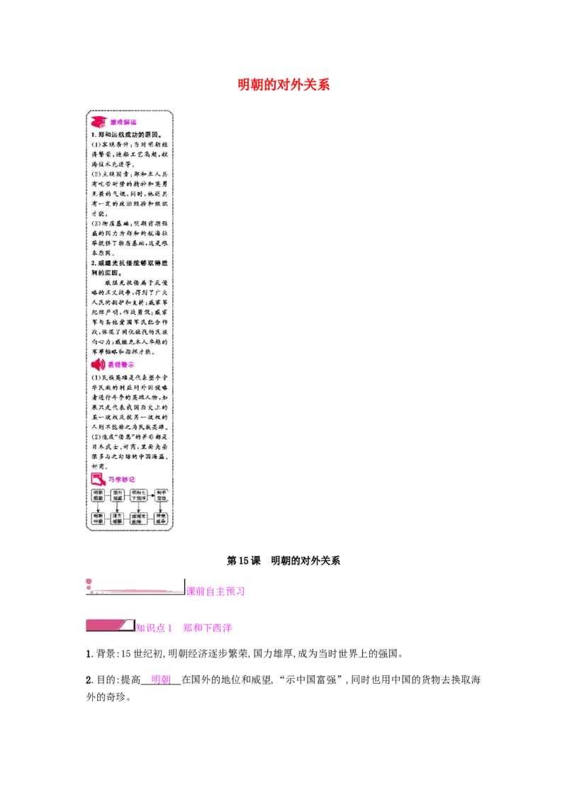 七年级历史下册第三单元明清时期统一多民族国家的巩固与发展第15课明朝的对外关系课时作业新人教版20190220248_初中全科电子版试卷练习试题_历史_历史人教版7下试卷_同步练习（第二套）