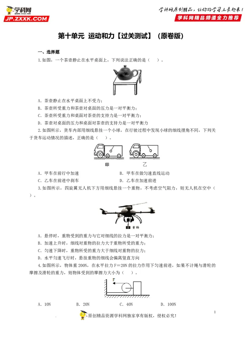 第十单元运动和力过关测试（原卷版）_8、物理总复习_8.中考物理总复习_2022年中考复习资料_2022年中考一轮物理单元复习过过过（全国通用）学科网名师堂267298375
