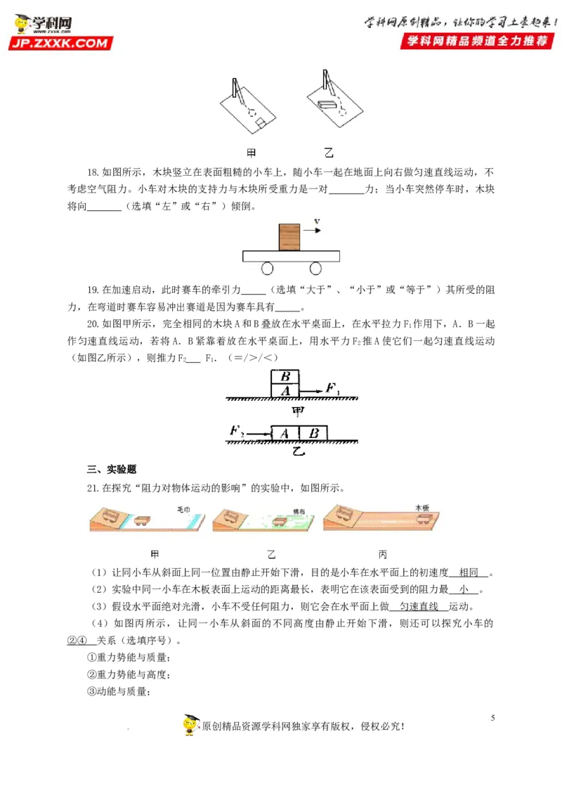 第十单元运动和力过关测试（原卷版）_8、物理总复习_8.中考物理总复习_2022年中考复习资料_2022年中考一轮物理单元复习过过过（全国通用）学科网名师堂267298375