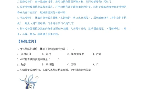 专题01无脊椎动物-（人教版）（原卷版）_初中全科电子版试卷练习试题_生物_生物8上练习_人教生物8年级上专项练习23份_第1套八年级生物上册专项（人教版）09份