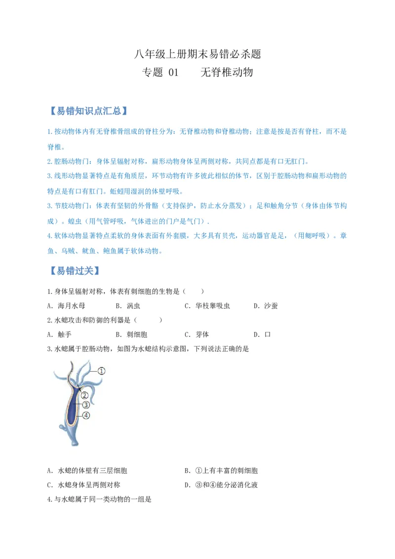 专题01无脊椎动物-（人教版）（原卷版）_初中全科电子版试卷练习试题_生物_生物8上练习_人教生物8年级上专项练习23份_第1套八年级生物上册专项（人教版）09份