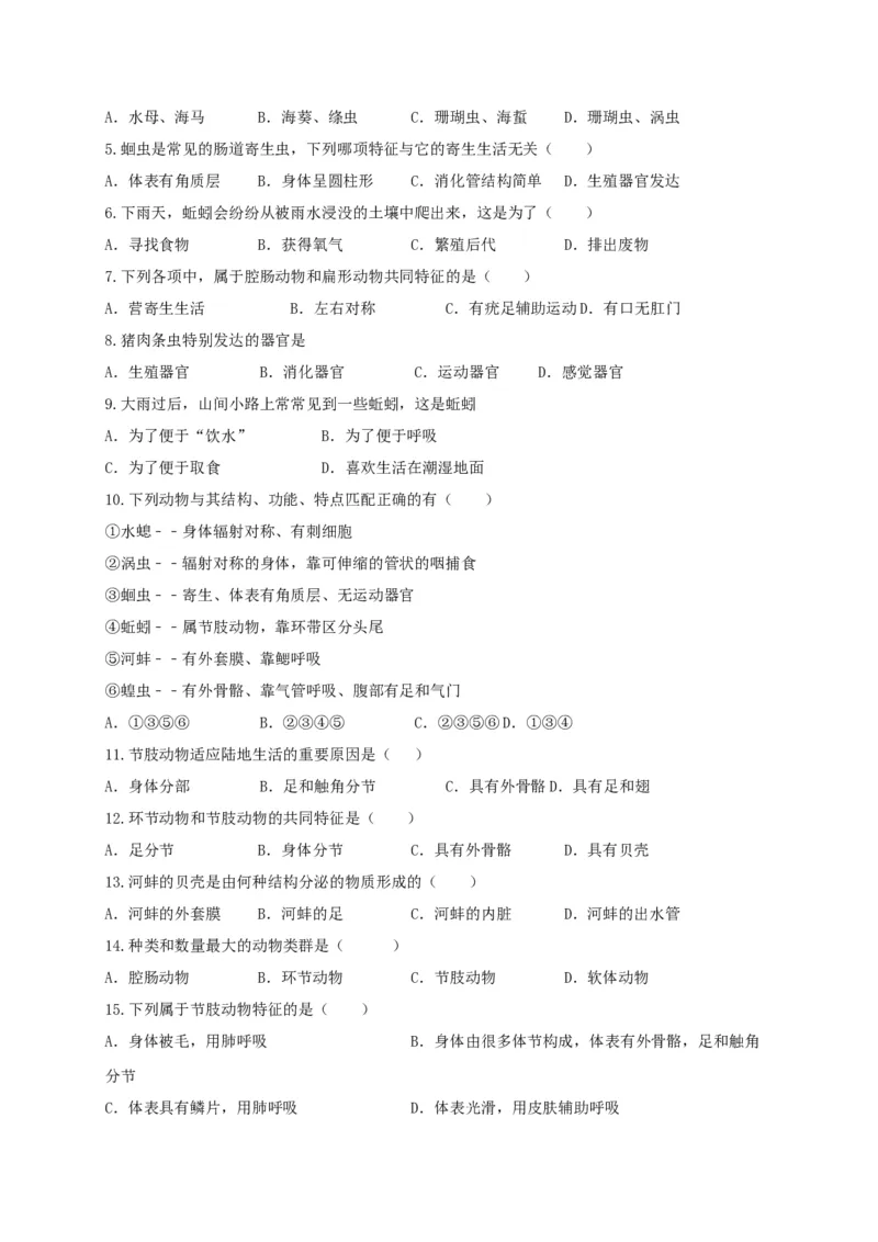 专题01无脊椎动物-（人教版）（原卷版）_初中全科电子版试卷练习试题_生物_生物8上练习_人教生物8年级上专项练习23份_第1套八年级生物上册专项（人教版）09份