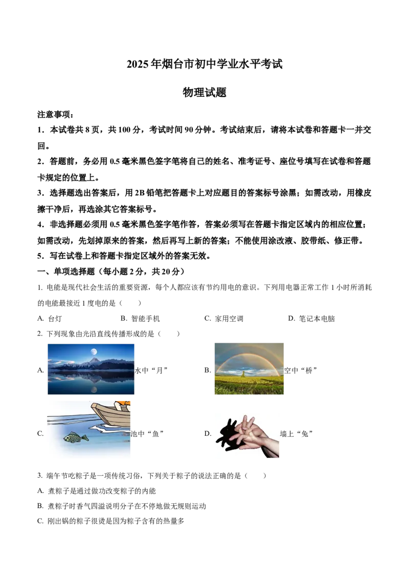 2025年山东省烟台市中考物理试题（原卷版）_山东历年中考真题_山东省2025中考题_烟台
