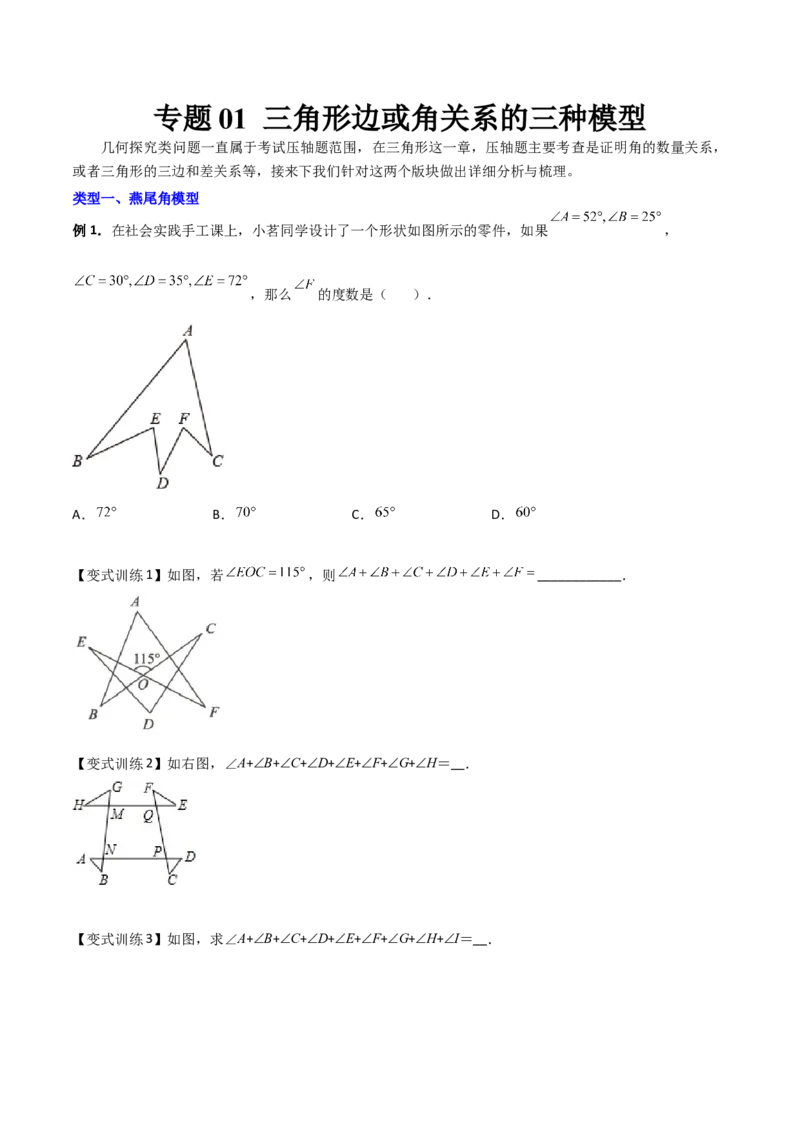 专题01三角形边或角关系的三种模型（原卷版）（人教版）_初中全科电子版试卷练习试题_数学_8上初中人教版数学练习、试卷_人教数学八年级上专项练习（031份）_专题（第1套）09份