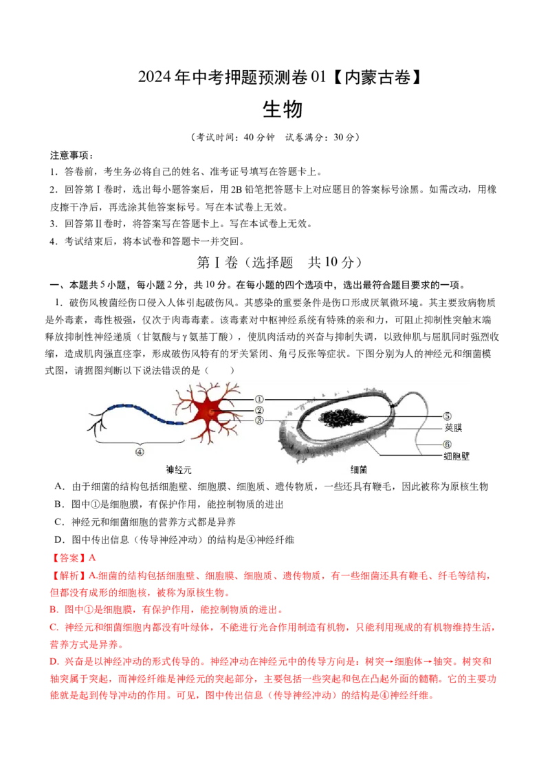 2024年中考押题预测卷01（内蒙古卷）-生物（全解全析）_初中全科电子版试卷练习试题_生物_2024中考模拟题生物(1)_押题预测