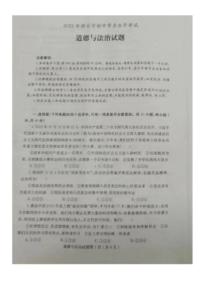 2023山东烟台中考道德与法治试卷(图片版)_山东历年中考真题_山东省历年中考真题2013~2024_初中道法历年真题（2013-2024）