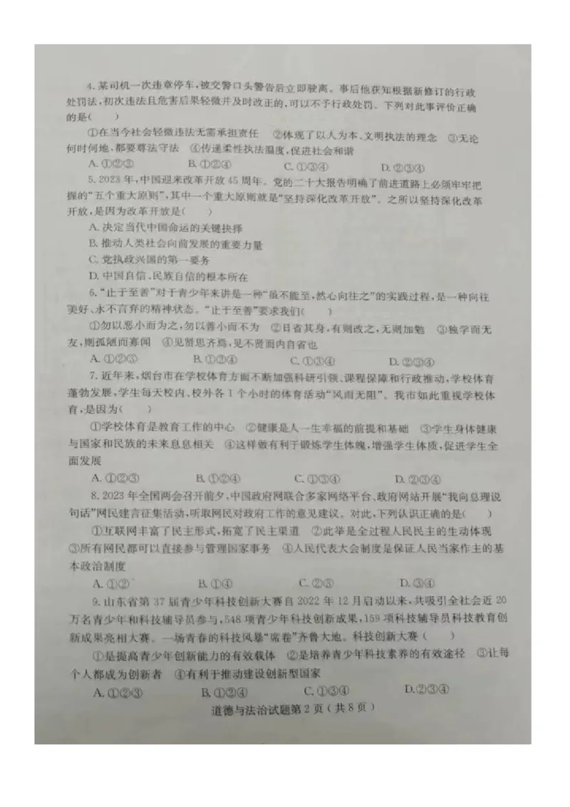 2023山东烟台中考道德与法治试卷(图片版)_山东历年中考真题_山东省历年中考真题2013~2024_初中道法历年真题（2013-2024）