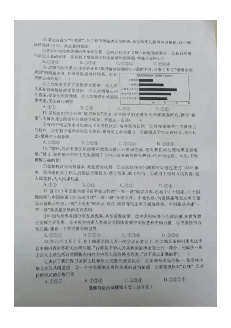 2023山东烟台中考道德与法治试卷(图片版)_山东历年中考真题_山东省历年中考真题2013~2024_初中道法历年真题（2013-2024）