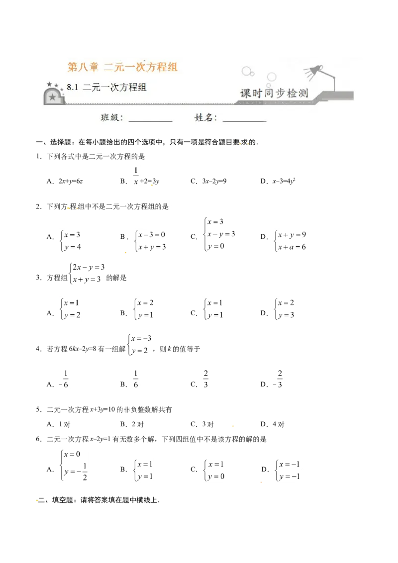 8.1二元一次方程组-七年级数学人教版（下册）（原卷版）_初中全科电子版试卷练习试题_数学_7下初中人教版数学练习、试卷_人教数学七年级下课时练习（148份）
