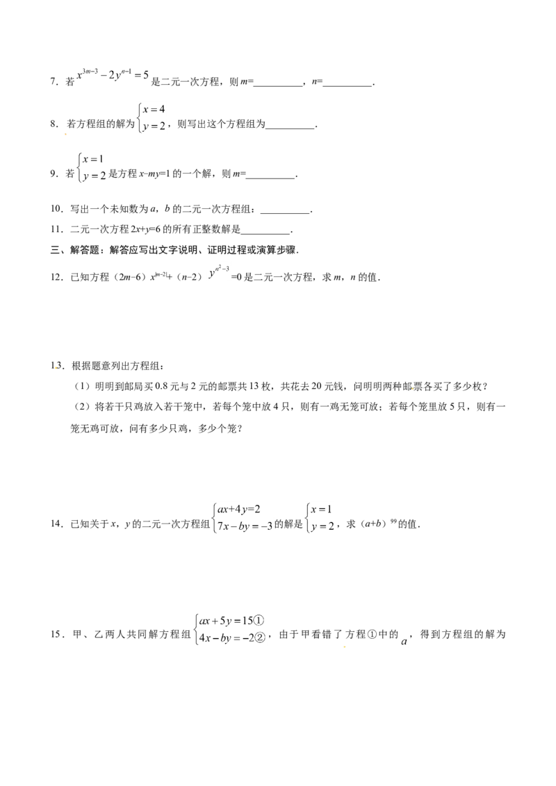 8.1二元一次方程组-七年级数学人教版（下册）（原卷版）_初中全科电子版试卷练习试题_数学_7下初中人教版数学练习、试卷_人教数学七年级下课时练习（148份）